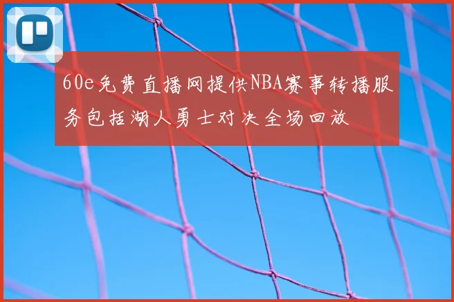 60e免费直播网提供NBA赛事转播服务包括湖人勇士对决全场回放