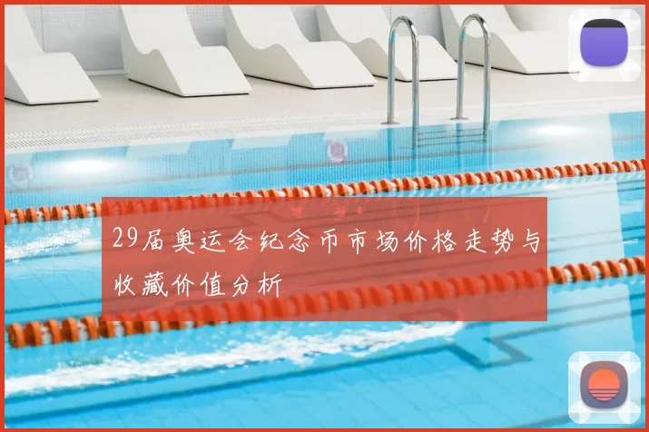 29届奥运会纪念币市场价格走势与收藏价值分析
