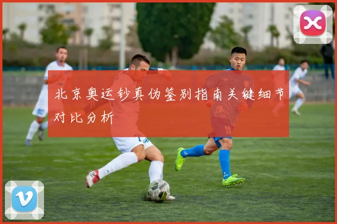 北京奥运钞真伪鉴别指南关键细节对比分析