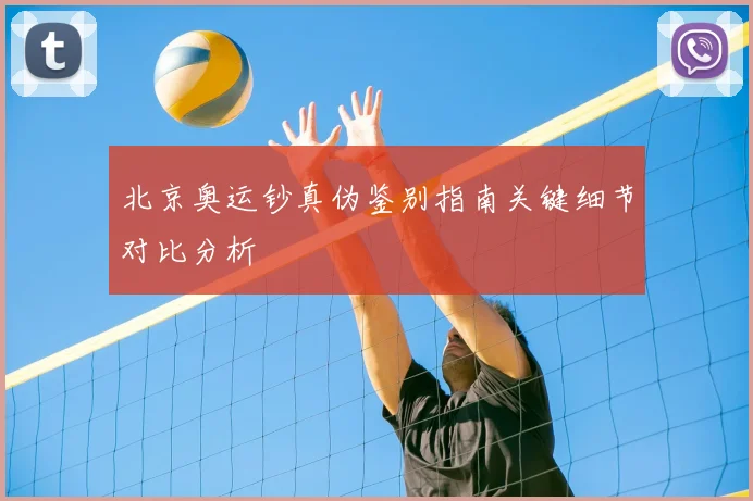 北京奥运钞真伪鉴别指南关键细节对比分析