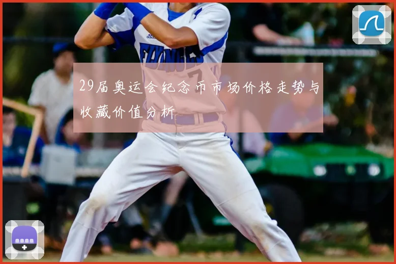 29届奥运会纪念币市场价格走势与收藏价值分析