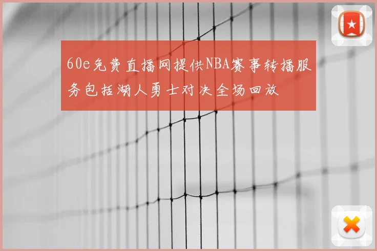 60e免费直播网提供NBA赛事转播服务包括湖人勇士对决全场回放