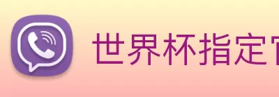 世界杯指定官网 Logo